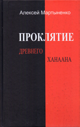 Алексей Мартыненко, Проклятие Древнего Ханаана